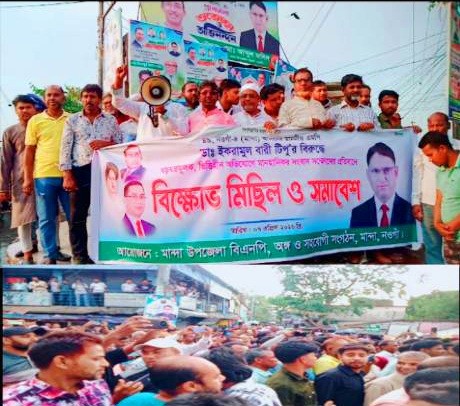 নওগাঁ-৪ আসনের এমপি টিপুর বিরুদ্ধে মানহানীকর সংবাদ সম্মেলনের প্রতিবাদে বিক্ষোভ সমাবেশ ও প্রতিবাদ